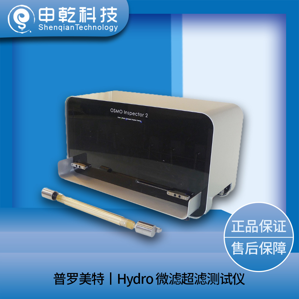 Hydro 微濾超濾測(cè)試儀