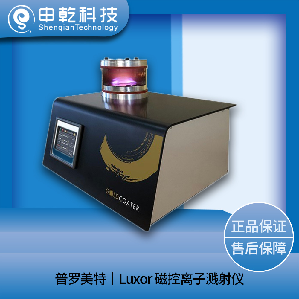 Luxor 磁控離子濺射儀