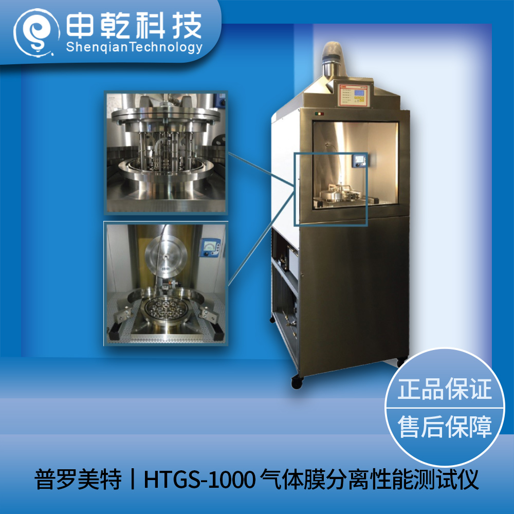 HTGS-1000 氣體膜分離性能測(cè)試儀