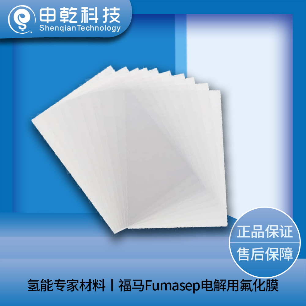 福馬Fumasep電解用氟化膜