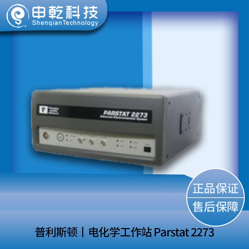 電化學(xué)工作站 Parstat 2273