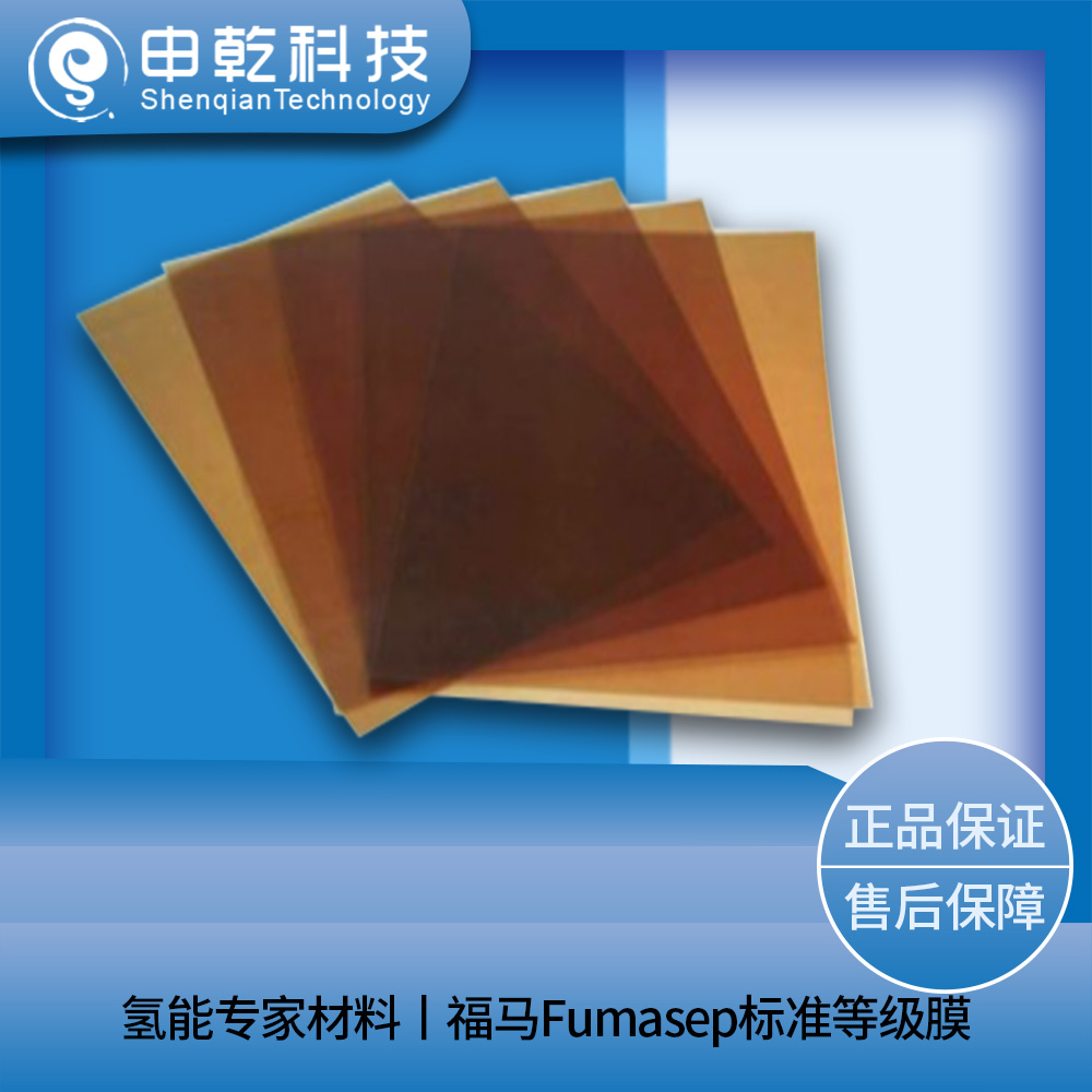 福馬Fumasep標(biāo)準(zhǔn)等級(jí)膜